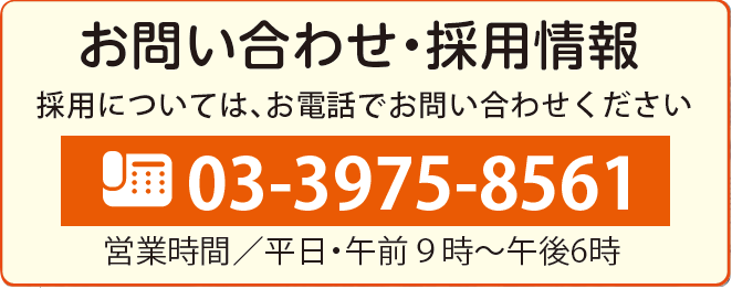 お問い合わせ・採用情報